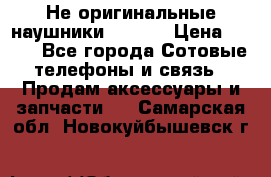 Не оригинальные наушники iPhone › Цена ­ 150 - Все города Сотовые телефоны и связь » Продам аксессуары и запчасти   . Самарская обл.,Новокуйбышевск г.